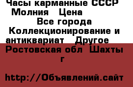 Часы карманные СССР. Молния › Цена ­ 2 500 - Все города Коллекционирование и антиквариат » Другое   . Ростовская обл.,Шахты г.